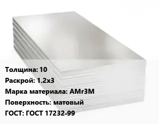 Алюминиевый лист 10 1.2х3 Марка: АМг3М матовый ГОСТ: ГОСТ 17232-99